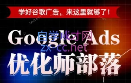 孙谦老师·Google Ads优化师部落视频学习课程(更新2026)-小优资源网