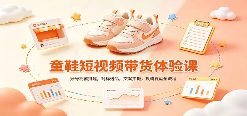 零基础童鞋短视频带货课：账号橱窗搭建，对标选品，文案拍摄，投流复盘全流程-小优资源网
