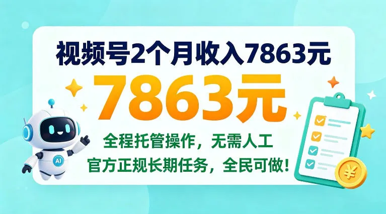 视频号2个月收入7863米，全程托管操作，官方长期任务全民可做！【揭秘】-小优资源网