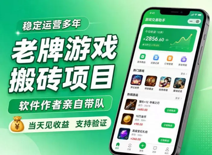 老牌游戏搬砖项目,超稳定可靠,软件作者亲自带队,当天见收益,支持验证【揭秘】