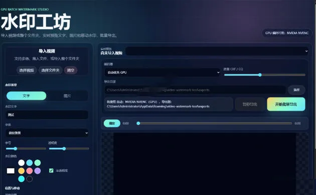 批量视频添加动态水印!Windows纯本地运行,支持GPU加速,完全免费,视频防搬运工具水印工坊,可以批量 批量视频添加动态水印!Windows纯本地运行,支持GPU加速,完全免费,视频防搬运工具水印工坊,可以批量
