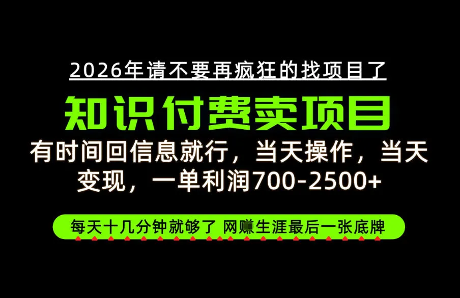 有时间回信息就行，一单利润700-2.5k+，知识付费卖项目，网创生涯的最后一张底牌！【揭秘】-小优资源网