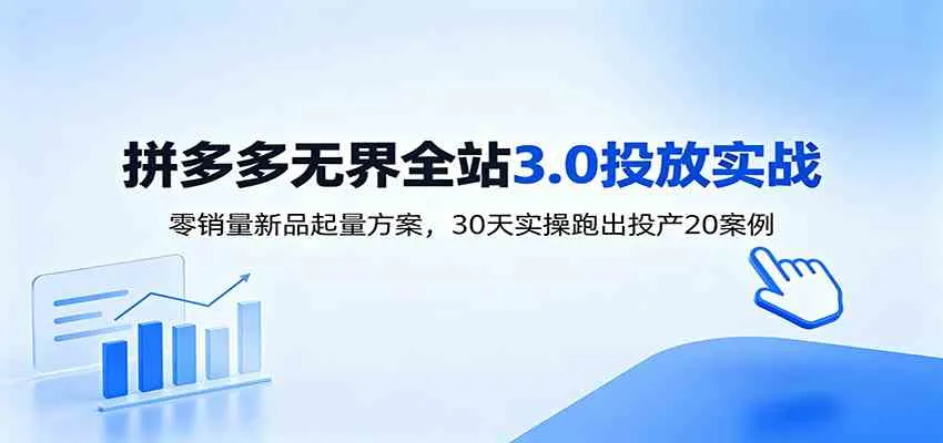 淘宝无界全站投放3.0:零销量新品起量方案,30天实操跑出投产20案例-小优资源网