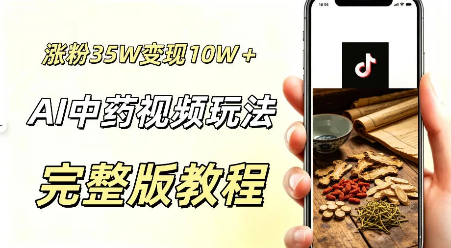 用ai做中药视频,涨粉35.8W,分成计划+橱窗累计变现10W+-小优资源网