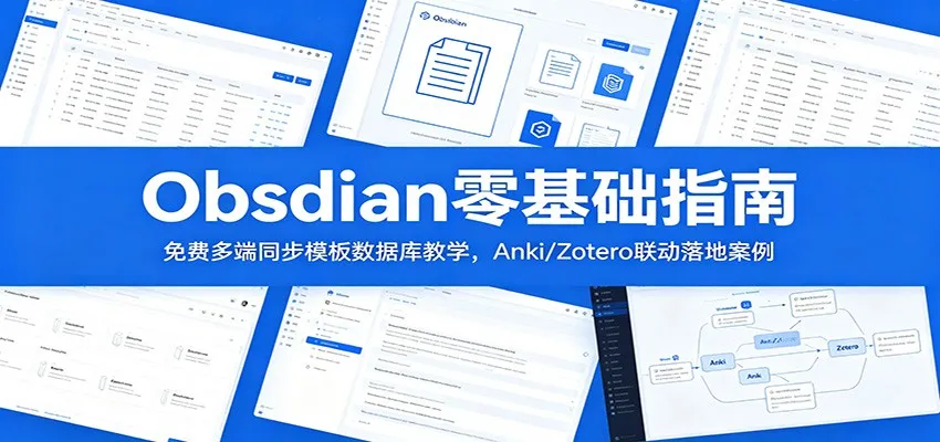 Obsidian零基础指南:免费多端同步模板数据库教学,Anki/Zotero联动落地案例-小优资源网