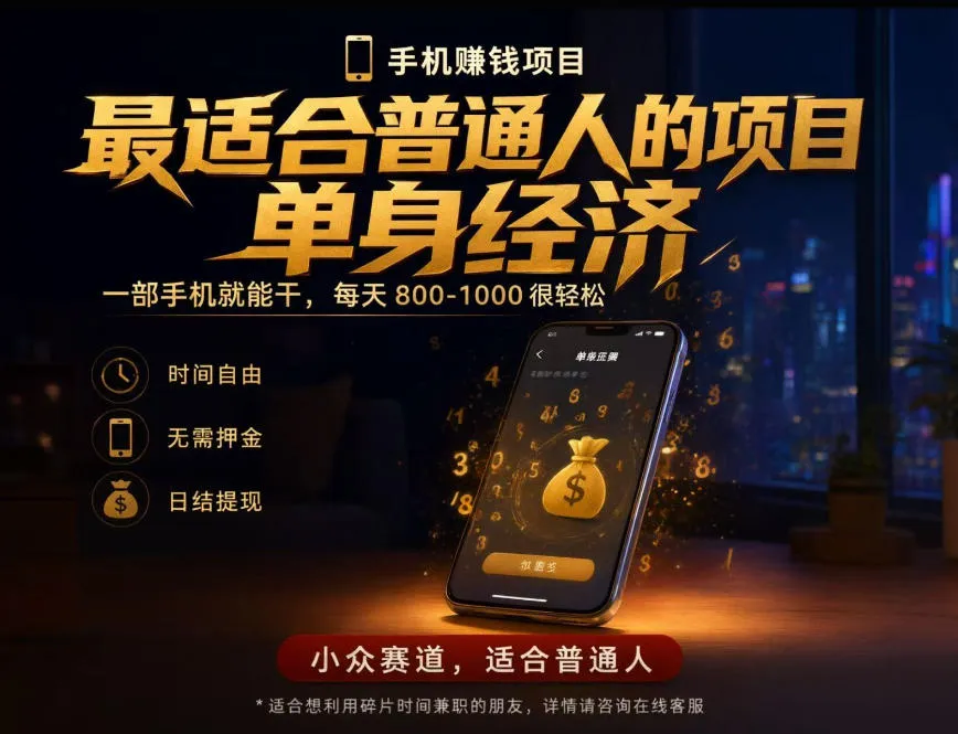 单身经济小众赛道,每天800-1000,一部手机就能干,最适合普通人的项目【揭秘】 单身经济小众赛道,每天800-1000,一部手机就能干,最适合普通人的项目【揭秘】