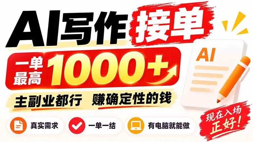 (20463期)AI写作接单,日稳定800+,附内部接单资源,0成本不囤货 (20463期)AI写作接单,日稳定800+,附内部接单资源,0成本不囤货