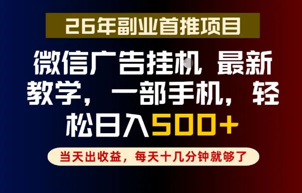 副业一点都不难,微信广告挂G,每天十几分钟就够了,保底日入500+,长期稳定【揭秘】-小优资源网