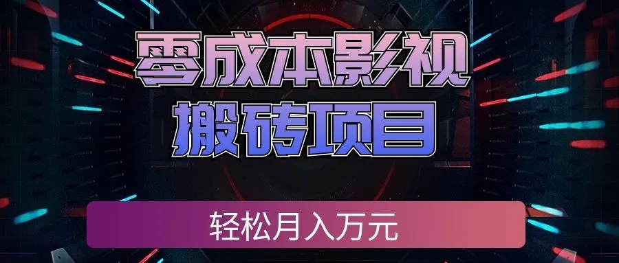 零成本影视搬砖项目,普通人利用空闲时间就能做,轻松月入万元! 零成本影视搬砖项目,普通人利用空闲时间就能做,轻松月入万元!