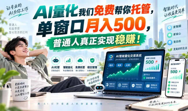 AI量化我们免费帮你托管，单窗口月入500，普通人真正实现稳赚！-小优资源网