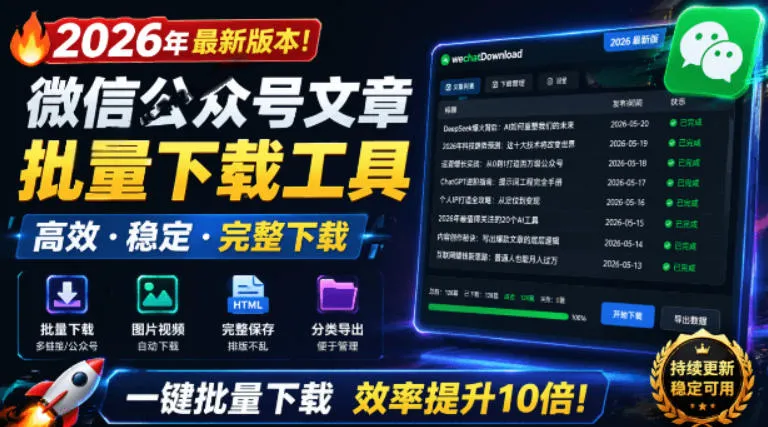 2026年最新版本！微信公众号文章批量下载工具，Github开源免费，支持公众号视频、音频、图片一键下载-小优资源网