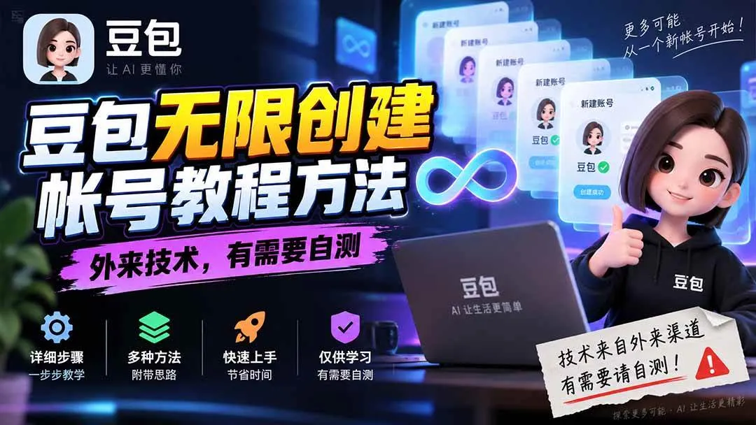 （20550期）豆包无限创建帐号教程方法，外来技术，有需要自测-小优资源网