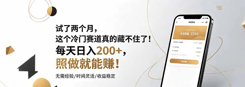 试了两个月，这个冷门赛道真的藏不住了！每天日入200+，照做就能赚！-小优资源网