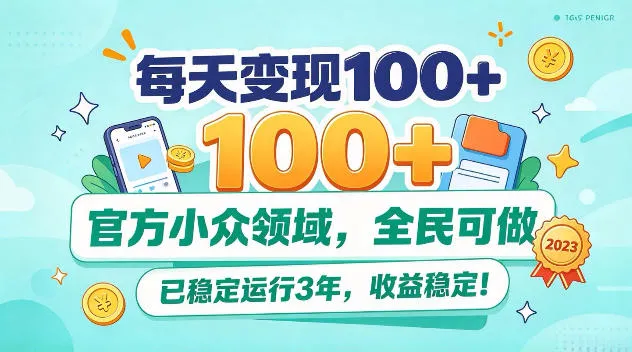 每天变现100+，官方小众领域，全民可做，已稳定运行3年，收益稳定！【揭秘】-小优资源网