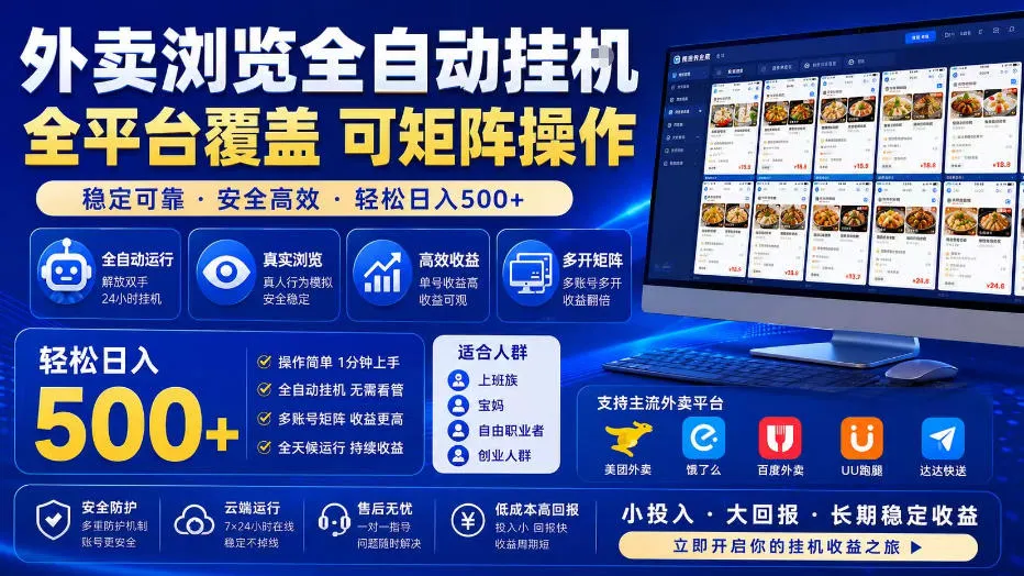 外卖浏览全自动掘金项目，单窗口一天30+，可矩阵操作，轻松日入500+【揭秘】-小优资源网