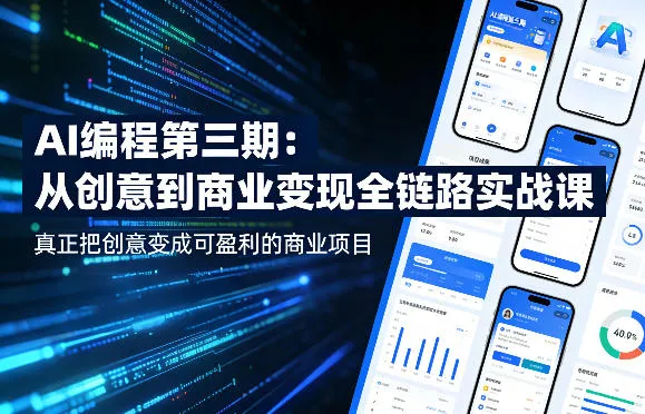 AI编程第三期,从创意到商业变现的全链路实战课,真正把创意变成可盈利的商业项目(更新06月08日)-小优资源网