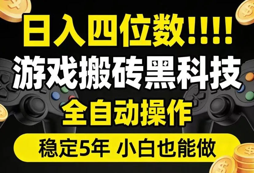日入四位数！游戏搬砖黑科技全自动操作，一键抢货稳定5年多，小白也能做，手把手带【揭秘】-小优资源网