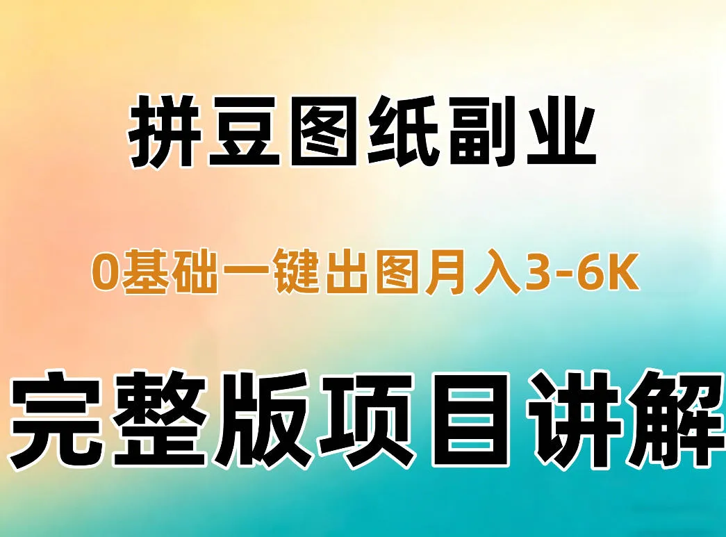 AI拼豆图纸副业,0基础AI一键出图,零库存零发货,1部手机月入3k+详细拆解-小优资源网