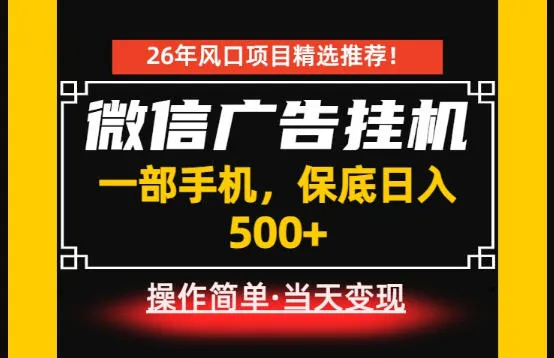 居家副业首推:微信广告挂G,每天十几分钟,稳定日入500+,一部手机就能做!【揭秘】-小优资源网