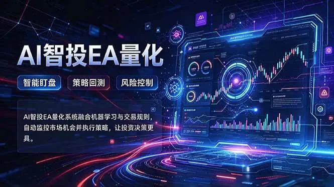 （21143期）普通人也能玩转AI量化：不盯盘，不熬夜，一套智投EA让策略自动跑-小优资源网