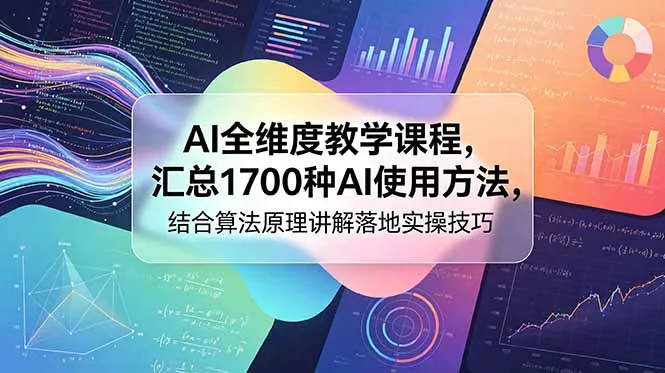AI全维度教学课程,汇总1700种AI使用方法,结合算法原理讲解落地实操技巧-小优资源网