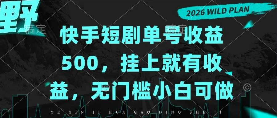 （20622期）快手短剧单号收益500，挂上就有收益，无门槛小白可做-小优资源网