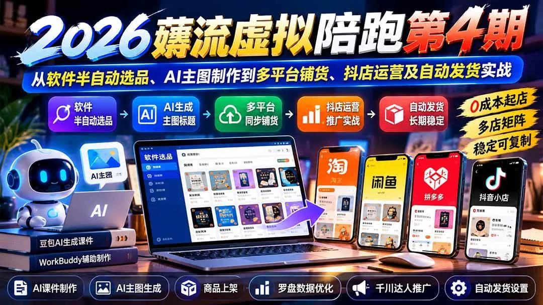 (20986期)2026薅流虚拟陪跑第4期:从软件半自动选品、AI主图制作到多平台铺货、抖店运营及自动发货实战-小优资源网