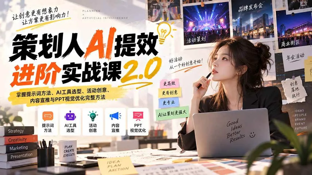(20427期)策划人AI提效进阶实战课2.0:掌握提示词方法、AI工具选型、活动创意、内容宣推与PPT视觉优化完整方法-小优资源网