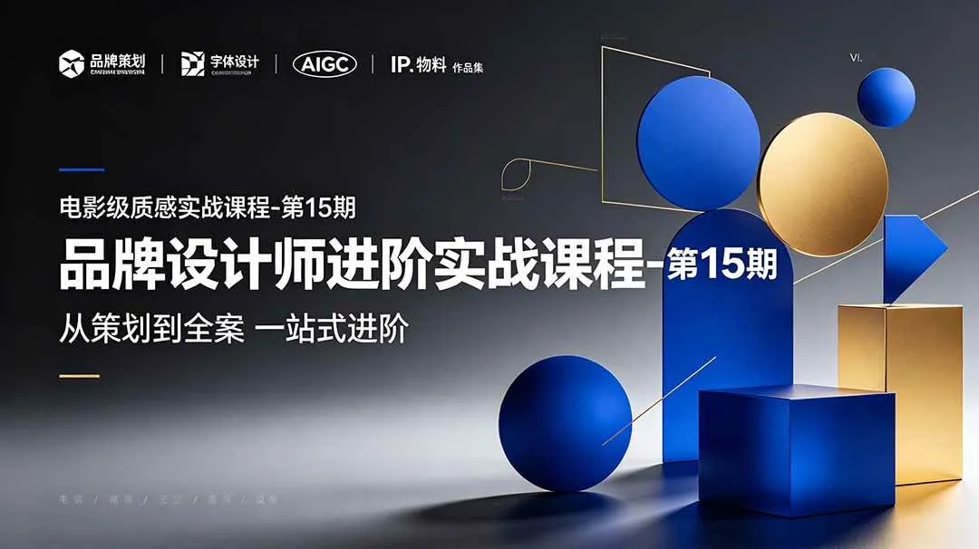 (19125期)品牌设计师进阶实战课程-第15期,从策划到全案,品牌策划+中英文字体+标志设计+AIGC+IP+物料+VI+作品集一站式进阶 (19125期)品牌设计师进阶实战课程-第15期,从策划到全案,品牌策划+中英文字体+标志设计+AIGC+IP+物料+VI+作品集一站式进阶