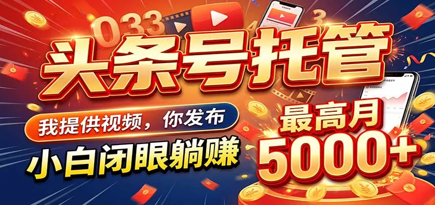 今日头条 AI 托管躺赚计划,你出账号我运营,月入5K+ 今日头条 AI 托管躺赚计划,你出账号我运营,月入5K+
