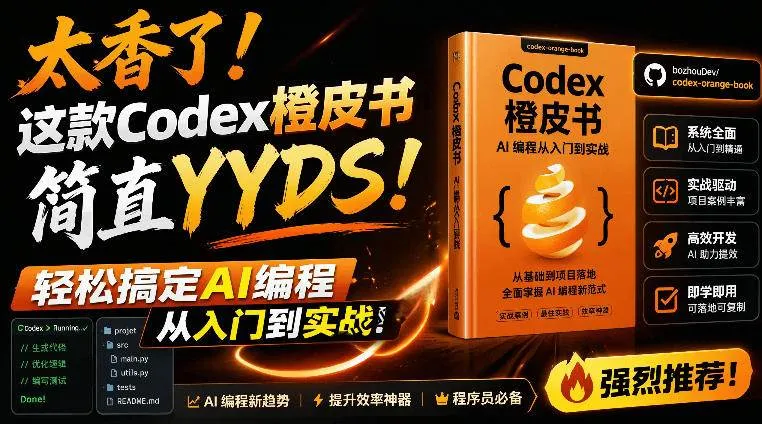 （19056期）Codex橙皮书简直YYDS，非官方开源的Codex全链路指南，轻松搞定AI编程入门到实战【文档】-小优资源网