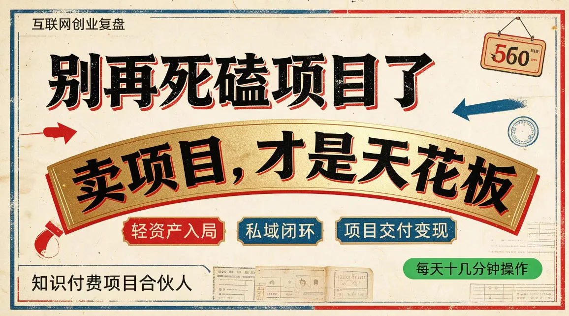 做项目不如卖项目，做知识付费自己当老板，普通人死磕项目賺钱，聪明人贩卖项目认知賺钱【揭秘】-小优资源网
