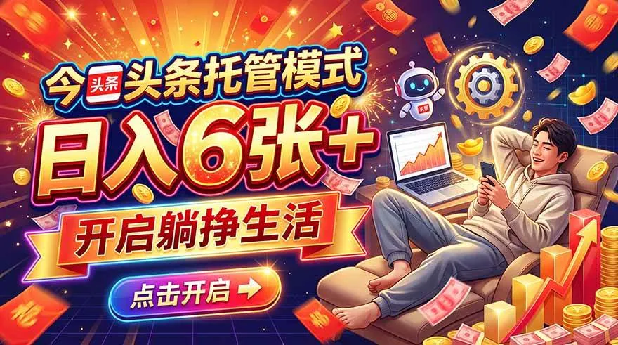(21083期)今日头条AI托管模式,每天5分钟,最高月入5000+,操作超简单,零门槛-小优资源网