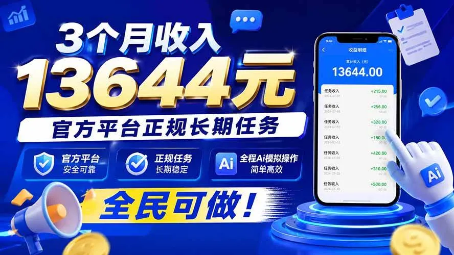 （20303期）3个月收入13644元，官方平台正规长期任务，全程Ai模拟操作 全民可做！-小优资源网