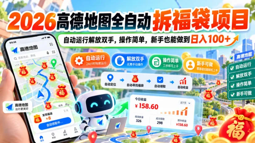 2026高德地图全自动拆福袋项目,自动运行解放双手,操作简单,新手也能做到日入100+【揭秘】-小优资源网