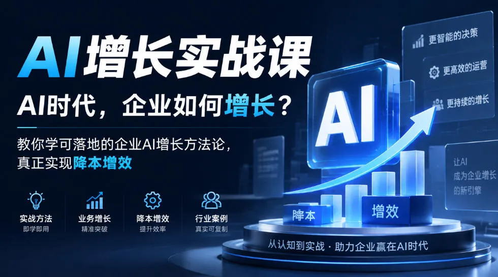 AI增长实战课，AI时代，企业如何增长？教你学可落地的企业AI增长方法论，真正实现降本增效-小优资源网