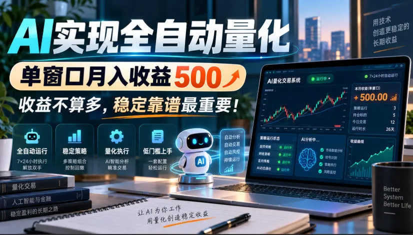 AI实现全自动量化,单窗口月入收益500,收益不算多,稳定靠谱最重要!【揭秘】-小优资源网