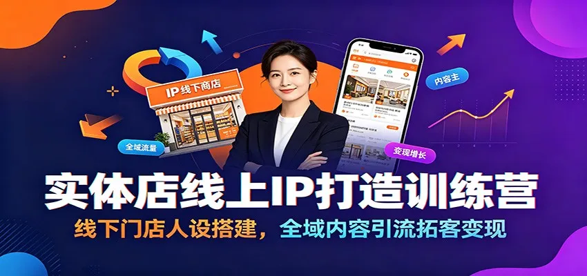 实体店线上IP打造训练营:线下门店人设搭建,全域内容引流拓客变现-小优资源网