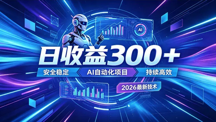 AI智能广告挂G，在家自动賺收益，日入300+，多机多收益【揭秘】-小优资源网