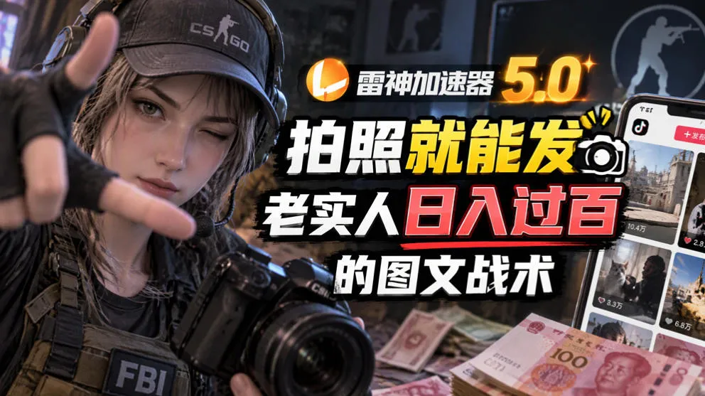 雷神加速器5.0:拍照就能发,老实人日入过百的图文口子-小优资源网