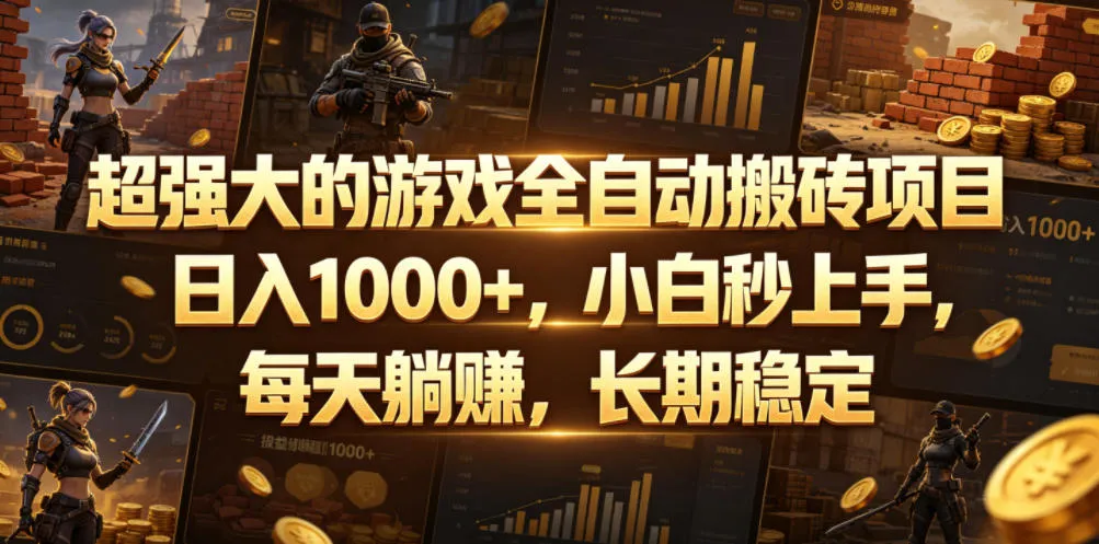 超强大的游戏全自动搬砖项目,日入1000+,小白秒上手,每天躺賺,长期稳定【揭秘】-小优资源网