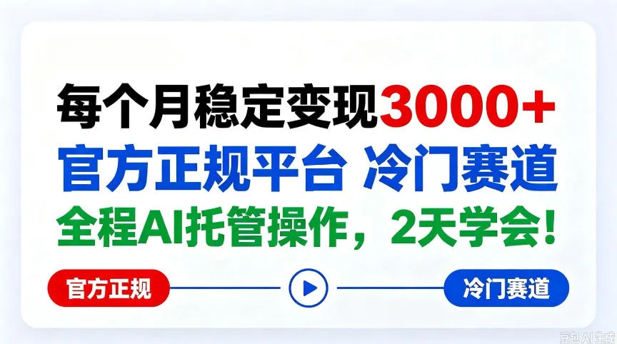 保底月入3k+,官方正规平台冷门赛道,全程ai操作人人可做!【揭秘】-小优资源网