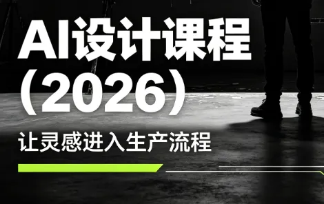 李老师·AI Midjourney设计课程(2026)-小优资源网