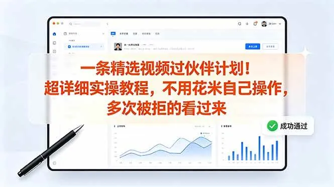 (18838期)一条精选视频过伙伴计划!超详细实操教程,不用花米自己操作,多次被拒的看过来-小优资源网