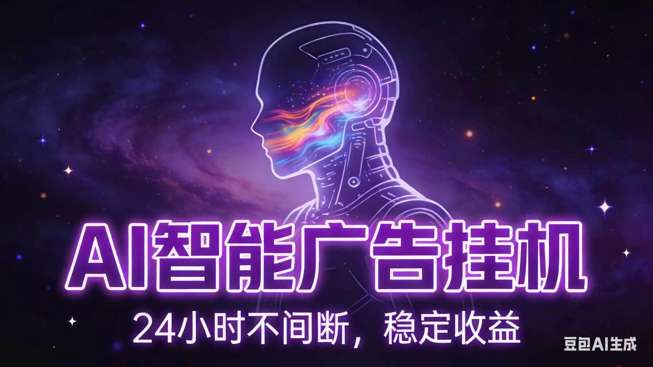 AI智能广告全自动挂机，全自动化运行，适合小白，宝妈，有主业人群，全程扶持搭健一套流程-小优资源网