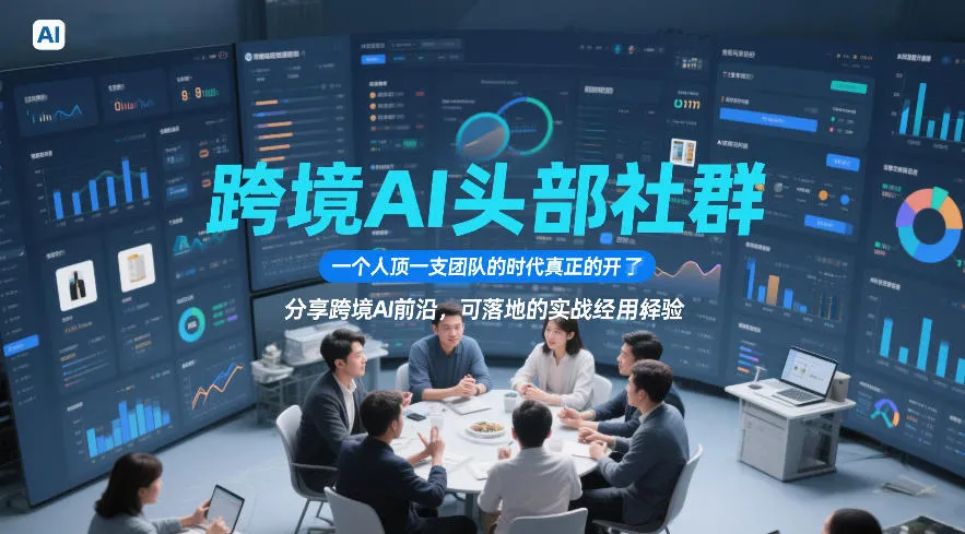 跨境AI头部社群,一个人顶一支团队的时代真正的开始了,分享跨境AI前沿,可落地的实战经验(更新6月19日)-小优资源网