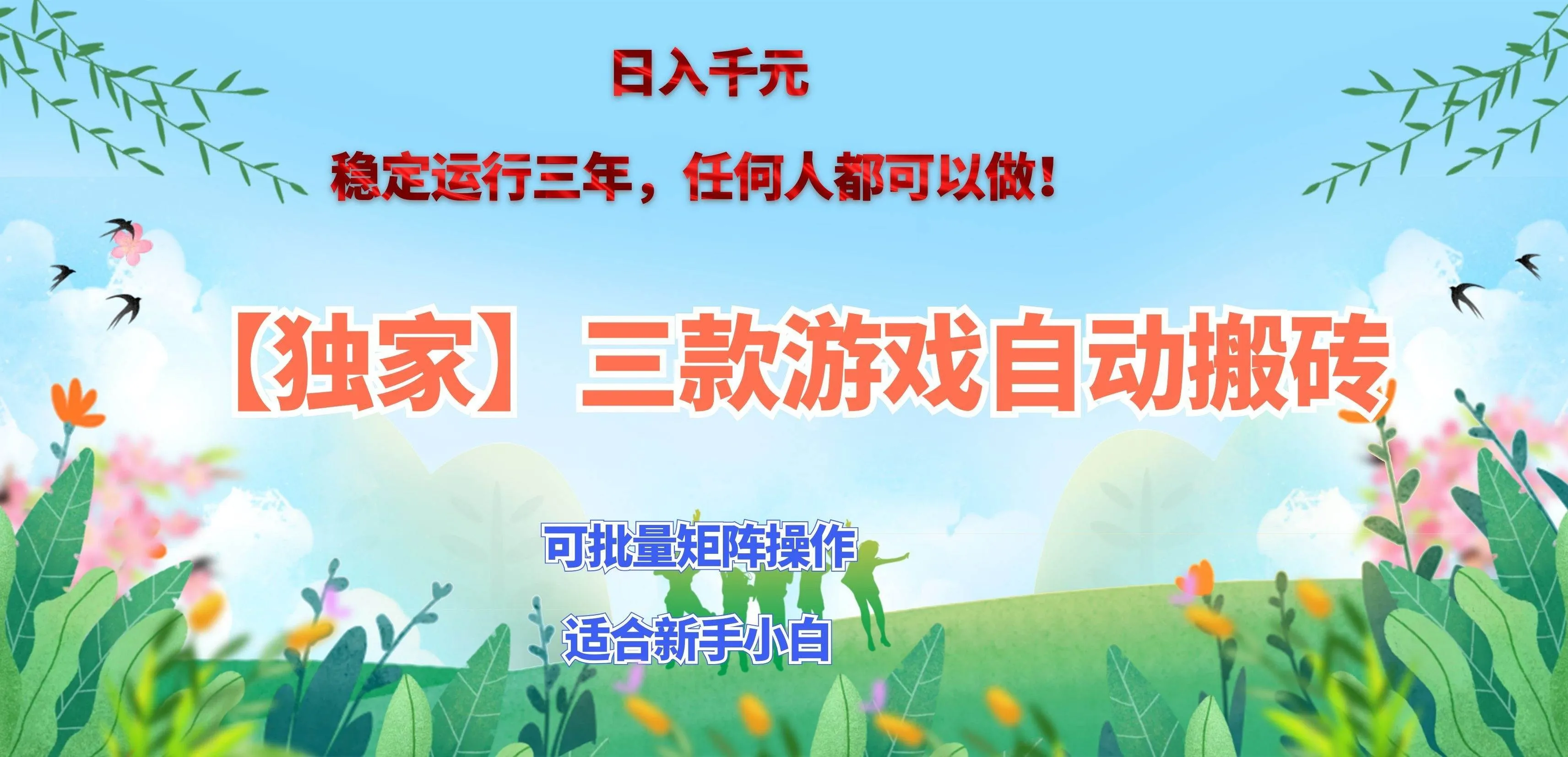 (20536期)三款游戏搬砖賺钱计划 ,日入千元,可批量矩阵操作适合新手小白!-小优资源网