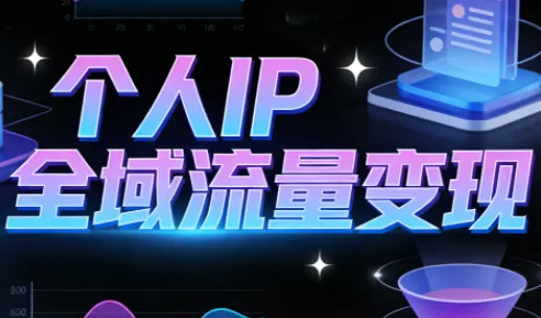 萌神老师·抖音个人IP全域流量变现进阶课(更新6月)-小优资源网