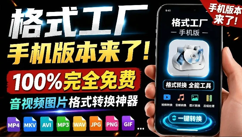 格式工厂来手机版本了！100%完全免费，音视频图片格式转换神器，免费免登录即可使用格式工厂（安卓）-小优资源网