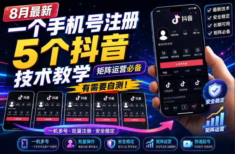 8月最新一个手机号注册5个抖音技术教学,矩阵运营必,有需要自测!-小优资源网